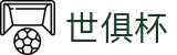 世俱杯(下注)中国官方网站-线上买球官方平台